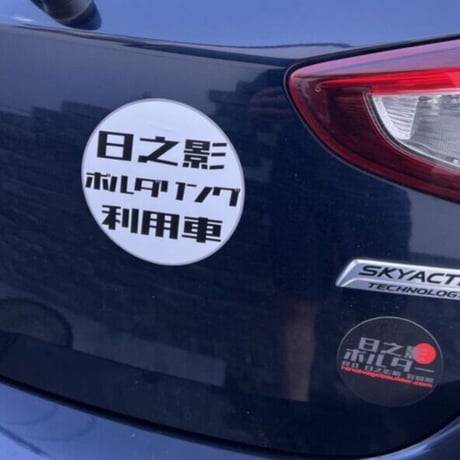 日之影ボルダー利用車掲示 マグネット