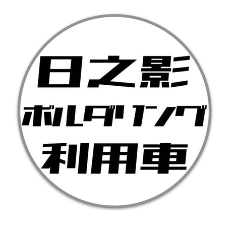 日之影ボルダー利用車掲示 マグネット