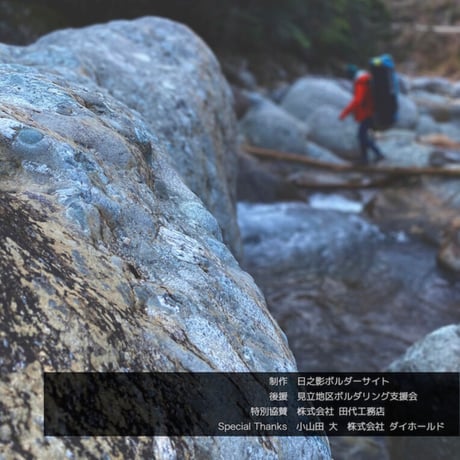日之影ボルダー エリアガイド 五ダム
