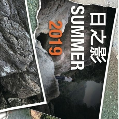 日之影SUMMER 2019 トポ