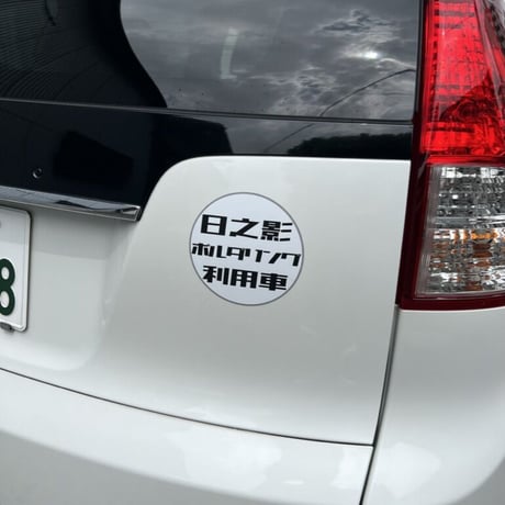 日之影ボルダー利用車掲示 マグネット