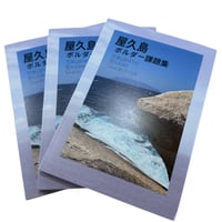 屋久島ボルダー課題集 改訂版 課題数268岩884課題を収録