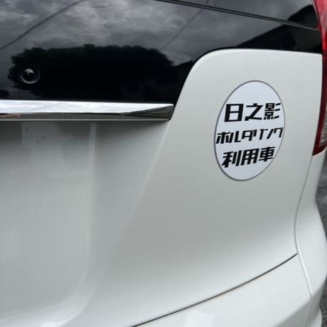 日之影ボルダー利用車掲示 マグネット