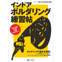 インドア・ボルダリング練習帖