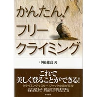 かんたん！フリークライミング