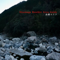 Hinokage Boulder Area Guide  高橋エリア