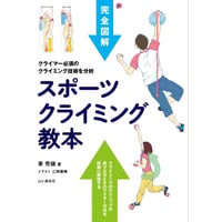 完全図解 スポーツクライミング教本 すべてのクライマー必読の教科書決定版