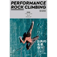 新装版 PEFORMANCE ROCK CLIMBING