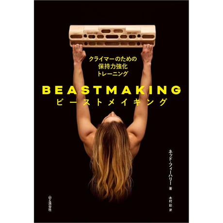 BEASTMAKING ビーストメイキング クライマーのための保持力強化トレーニング