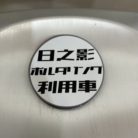 日之影ボルダー利用車掲示 マグネット