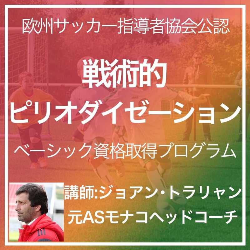 AEFCA公認SOCCER HUB】戦術的ピリオダイゼーション・ベーシック認定書取得プログラ...