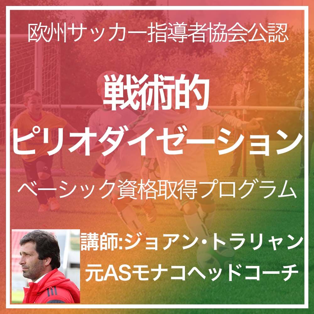 AEFCA公認SOCCER HUB】戦術的ピリオダイゼーション・ベーシック認定書