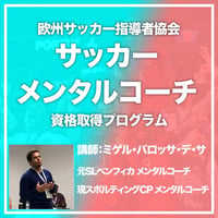 【AEFCA公認SOCCER HUB】サッカー・メンタルコーチ資格取得プログラム