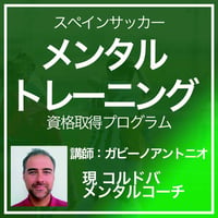 【クレバーサッカー公認】スペインサッカー メンタルトレーニング資格取得プログラム