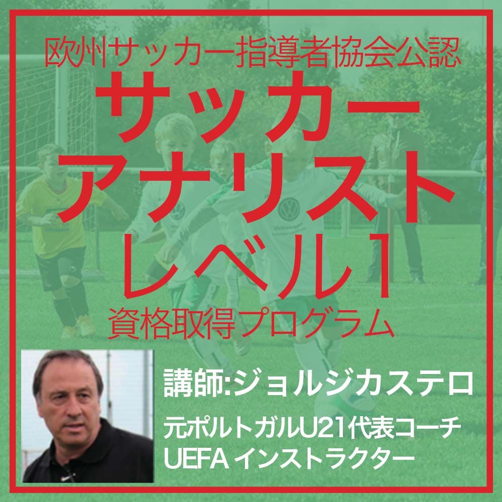 AEFCA公認SOCCERHUB】サッカーアナリスト・レベル1 資格取得プログラム | IF...