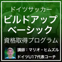 【ドイツ代表式】ドイツサッカー ビルドアップ・ベーシック資格取得プログラム
