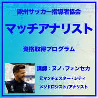 【AEFCA公認SOCCER HUB】マッチアナリスト資格取得プログラム