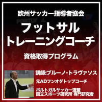【欧州協会SH公認】フットサル・トレーニングコーチ資格取得プログラム