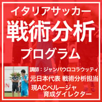 【元日本代表アナリスト】イタリアサッカー戦術分析プログラム