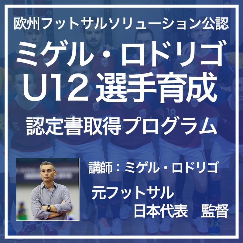 ミゲルロドリゴ　攻撃のコンセプト 欧州フットサルソリューション公認】ミゲル・ロドリゴ U12選手育成認定