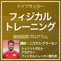 【シュトゥッツガルト式】ドイツサッカーフィジカルトレーニング資格取得プログラム