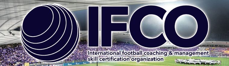 IFCO〜国際サッカーコーチングアンドマネジメントスキル認証機構〜