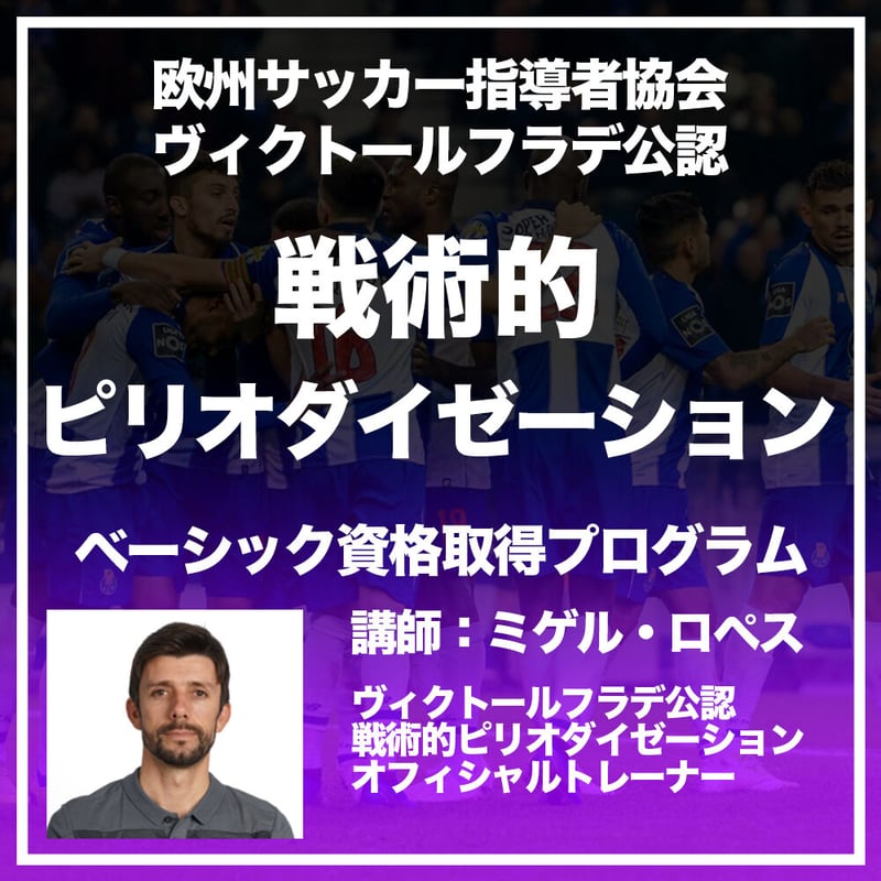 V・フラデ公認】戦術的ピリオダイゼーション・ベーシック資格取得