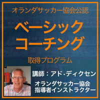 【オランダサッカー協会公認】ベーシックコーチング取得プログラム