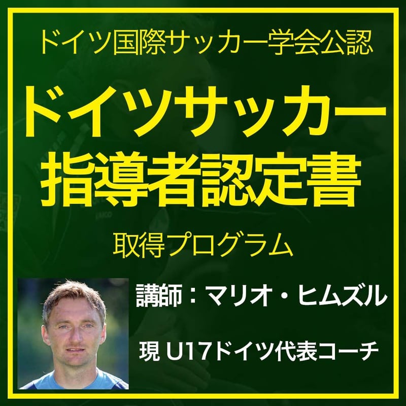 IFI公認】ドイツサッカー指導者認定書取得プログラム | IFCO〜国際