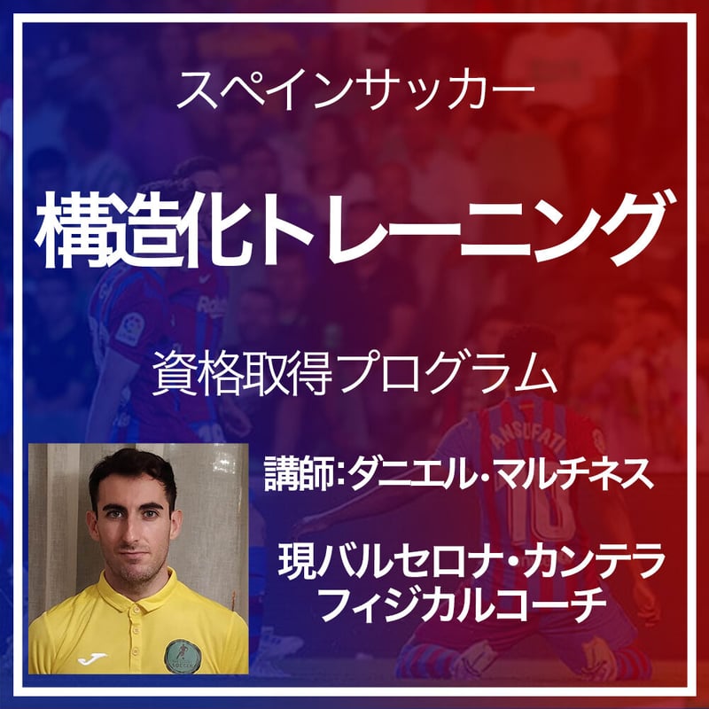 バルサ式】スペインサッカー構造化トレーニング資格取得プログラム
