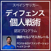 【バルサ式】スペインサッカー U12ディフェンス個人戦術認定プログラム