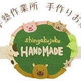 心学塾作業所手作りお菓子
