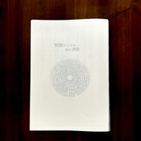 ZINE「釈迦牟尼世尊による覚醒の神変」