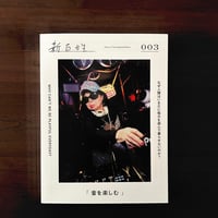 新百姓 #003 「音を楽しむ」