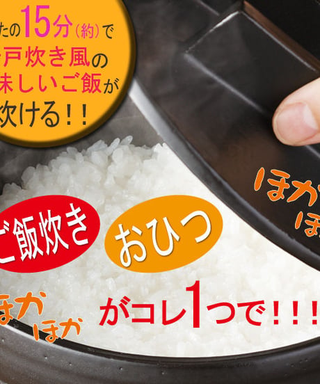 おひつにもなる　ガス・電子レンジで美味しく炊ける釜戸炊飯器　3合まで☆