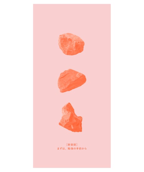 ［新装版］まずは、勉強の手前から