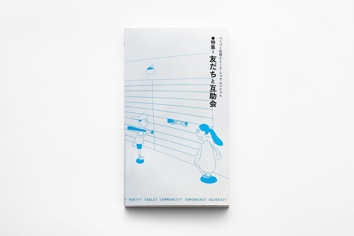 大人も着やすいシンプルファッション つくづく別冊①トーク•ショウ