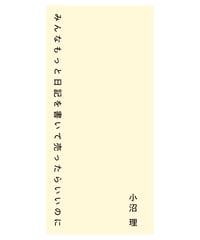 小沼理『みんなもっと日記を書いて売ったらいいのに』