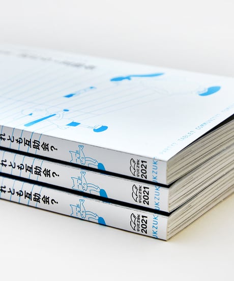 『つくづく別冊①』特集＝友だちと互助会（※新古品）