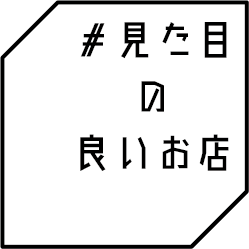 #見た目の良いお店