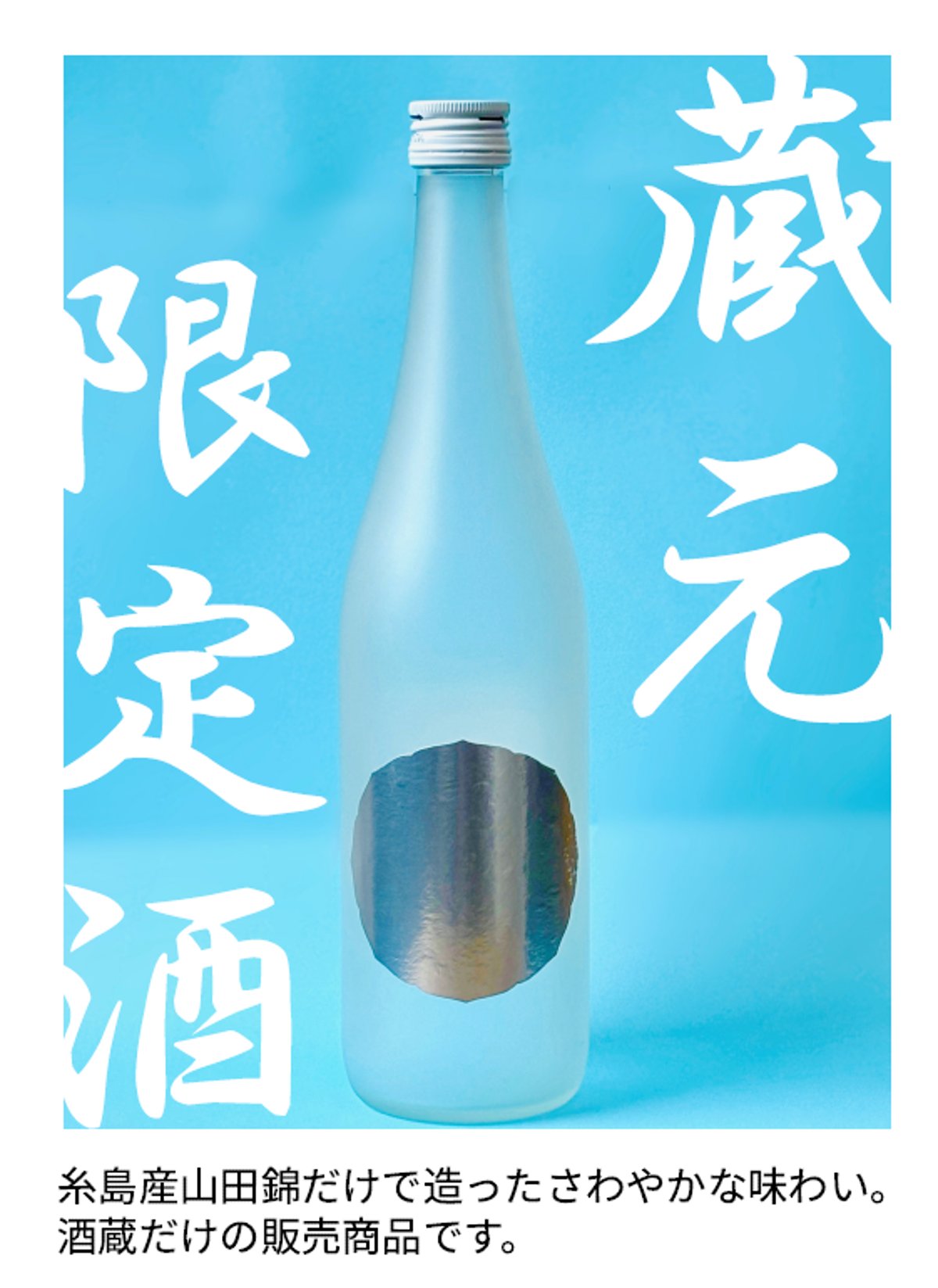 酒蔵だけで販売中「蔵元限定酒」 | 白糸酒造｜オンラインストア
