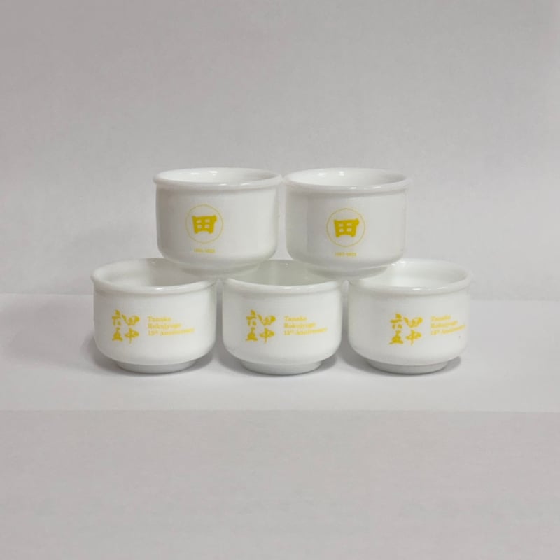 田中六五 15周年ぐいのみ5個セット | 白糸酒造｜オンラインストア