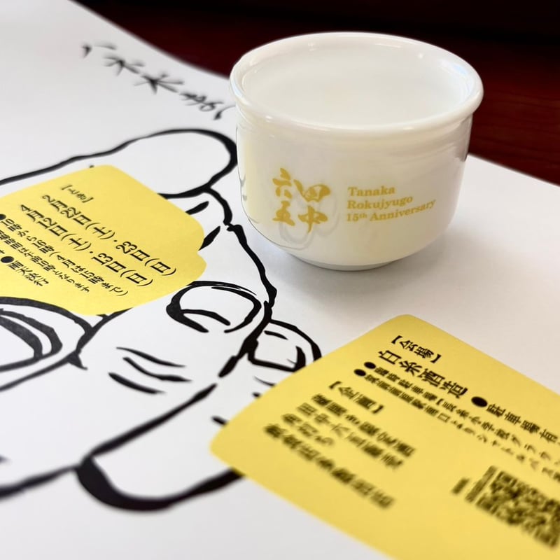 田中六五 15周年ぐいのみ5個セット | 白糸酒造｜オンラインストア