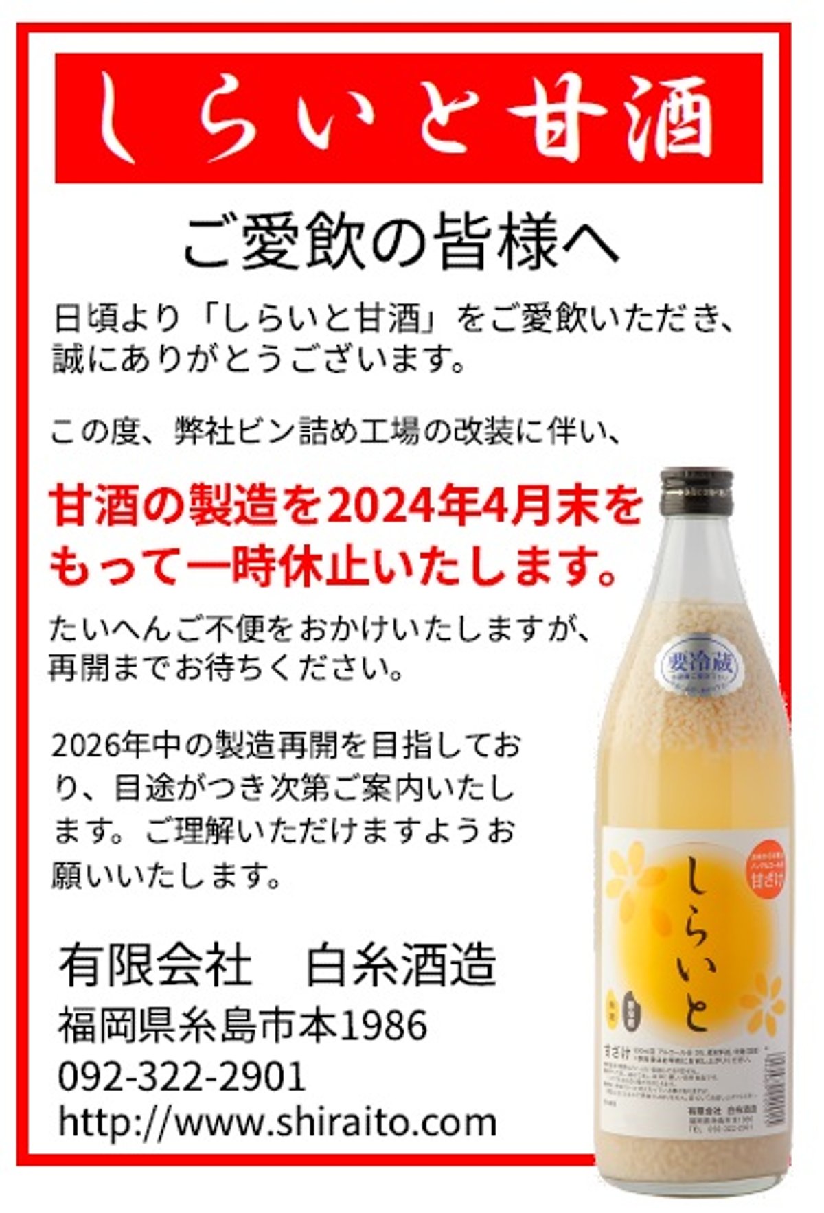 あまざけの製造休止・定期便の受付終了について | 白糸酒造