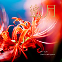 作品集　蜜月　MITSUGETSU　Eternal timelessness