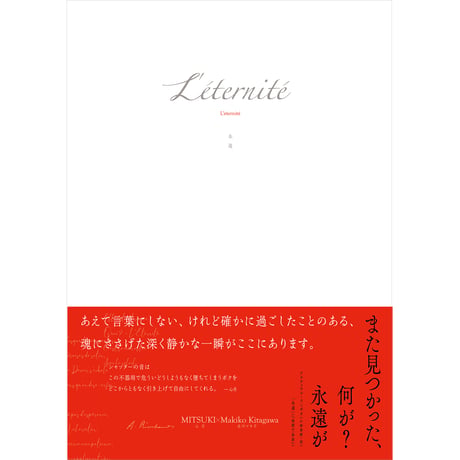 L'éternité -   永遠-