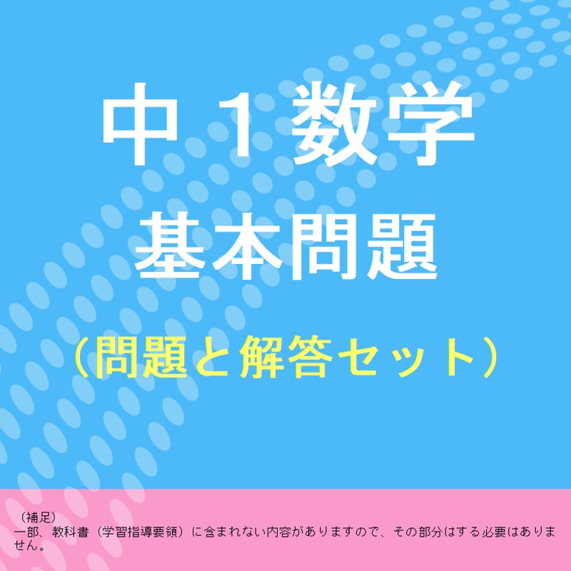 中1数学の基本問題集プリント（問題と解答セット） | 超わかる中学