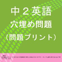 中２英語の穴埋め問題プリントの問題と解答セット