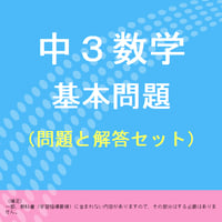 中３数学の基本問題集プリント（問題と解答セット）