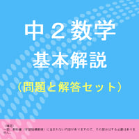 中２数学の基本解説と確認問題プリント（問題と解答セット）